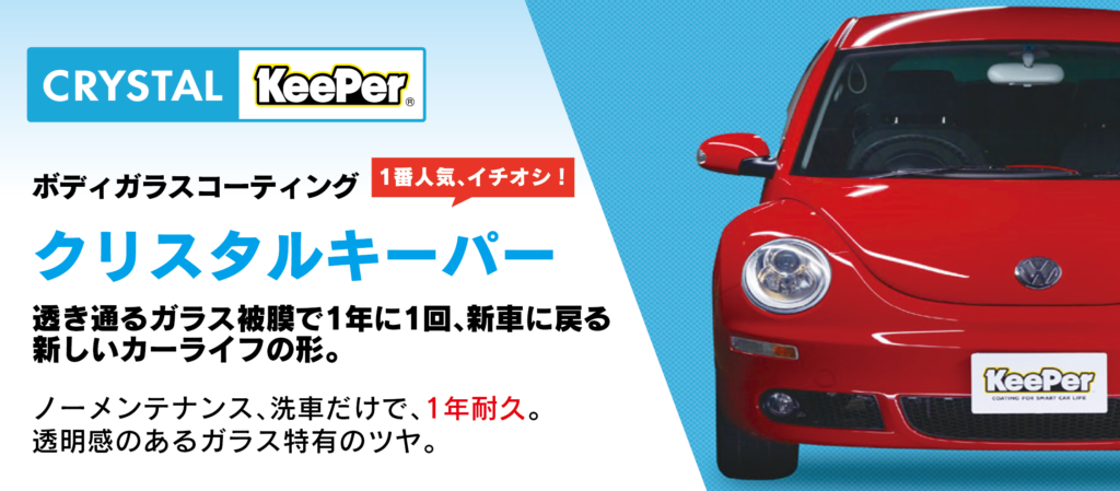 クリスタルキーパー