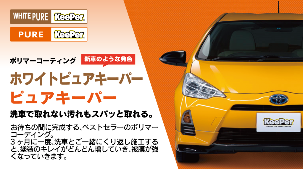 ホワイトピュアキーパー、ピュアキーパー
